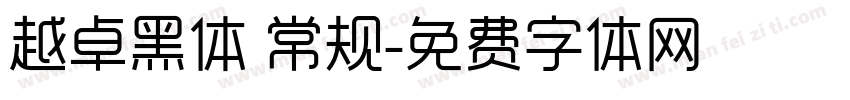 越卓黑体 常规字体转换